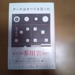ゲーテはすべてを言った　鈴木結生