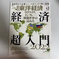 週刊 東洋経済 2022年4月2日号 sku b4-2