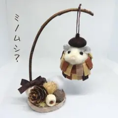 羊毛フェルト　ハムスター　ホワイト　ミノムシ　秋　ドライフラワー