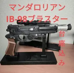 STAR WARS　マンダロリアン　ブラスター　IB-94　レプリカ　台座付き