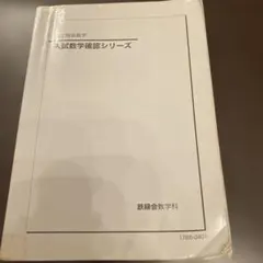 入試数学確認シリーズ