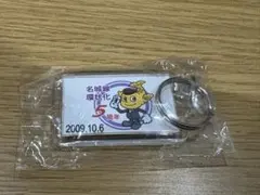 名城線環状化記念キーホルダー　コンプリート35駅分 名古屋市地下鉄名城線環状運転5周年記念キーホルダー | ジャイアント