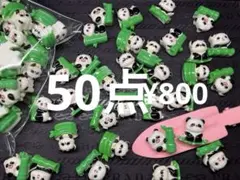 ラス3.5●726●デコパーツ 50点 パンダ　ミニパ