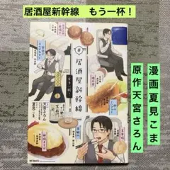 #居酒屋新幹線. もう一杯!