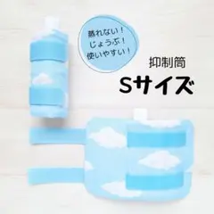 抑制筒 Sサイズ 青空 新品 ハンドメイド