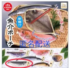 魚介ポーチ  丸アジ    匿名配送