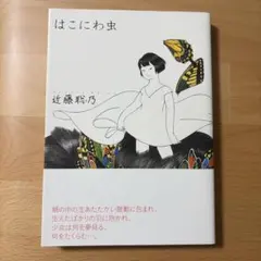 はこにわ虫