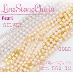 ラインストーン チェーン ✨ ダイヤレーン 2mm パール 1m 連爪_L6