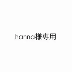 Hanna様専用ページ