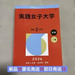 実践女子大学 2026年版 赤本 大学入試過去問題集