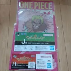 一番くじ ワンピース ドフラミンゴ H賞 J賞