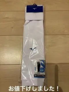 Mizuno ホワイト カーフソックス