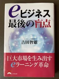 eビジネス 最後の言点 吉田智雄