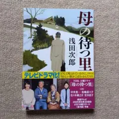 母の待つ里　浅田次郎