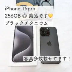 美品♡iPhone15pro 256GB ブラックチタニウム　SIMフリー