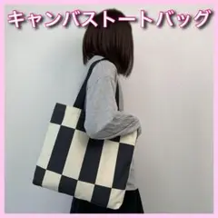 トートバッグ ショルダーバッグ キャンバス 格子 大容量 モノトーン 帆布