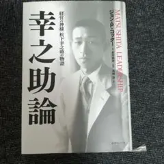 幸之助論 ジョン・P・コッター著