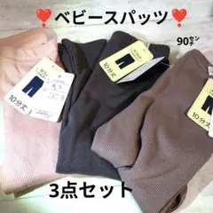タグ付✨️ベビーレギンス 得得3点セット 90サイズ　新品