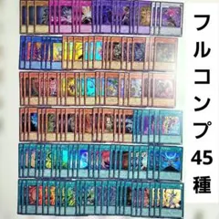 遊戯王　オリジナルアートワークコレクション スーパー フルコンプ 45種　各3枚