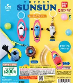 パペットスンスン　めじるしアクセサリー　3種