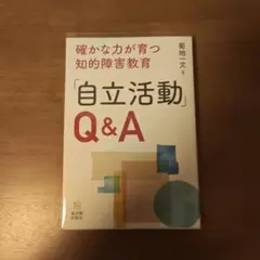 「自立活動」Q&A