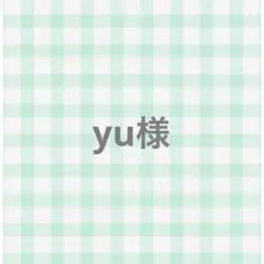 yu様 リクエスト 2点 まとめ商品
