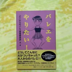 【匿名配送】【即購入OK】バレエをやりたい!