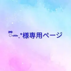 ྀིꕀ.°様専用ページ