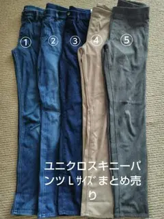 ユニクロ スキニーパンツ Lサイズ まとめ売り５点