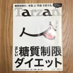 Tarzanターザン 612号 糖質制限ダイエット