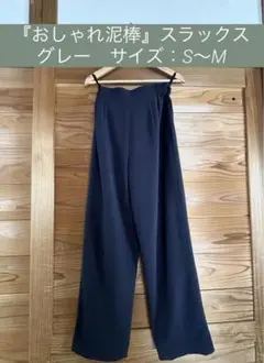 美品　おしゃれ泥棒　グレー　スラックス　ワイドパンツ　美シルエット　春夏秋冬