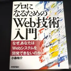 プロになるためのWeb技術入門 : なぜ,あなたはWebシステムを開発できない…