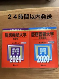 【24時間以内発送】慶應義塾大学　経済学部、商学部　2020 2021