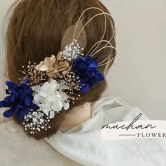 ドライフラワー髪飾り／結婚式＊成人式＊和装洋装＊振袖／ネイビーNo137のサムネイル