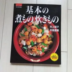基本の煮もの炊きもの