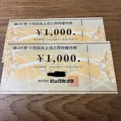 コジマ　ビックカメラ　株主優待　計4000円