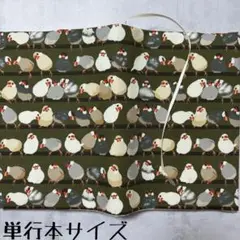 【単行本ブックカバー】横並び文鳥×羽根チャーム