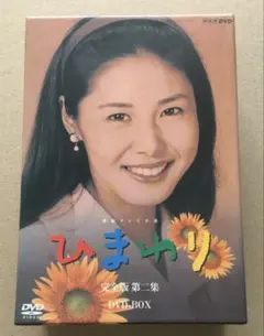 連続テレビ小説 ひまわり 完全版 第二集 DVD-BOX〈8枚組〉 - メルカリ