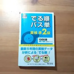 でる順パス単英検準2級 文部科学省後援