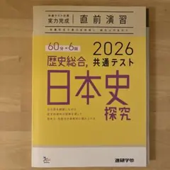 新品未使用‼️日本史探究 2026 共通テスト対策・直前演習