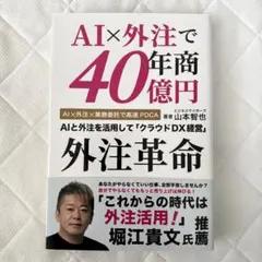 AI×外注で年商40億円 外注革命
