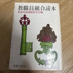教職員組合読本 教育労働運動研究会編 労働組合 学校 教育 労働運動
