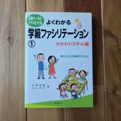 よくわかる学級ファシリテーション① かかわりスキル編 岩瀬直樹のサムネイル