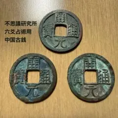 2026年最新】中国古銭の人気アイテム - メルカリ