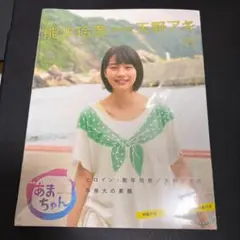 NHK連続テレビ小説「あまちゃん」ヒロイン・天野アキ（能年玲奈）の写真集