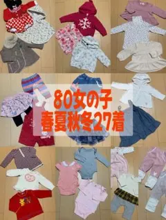 まとめ売り 女の子 80 春夏秋冬 27着