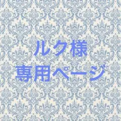 ルク様専用ページ