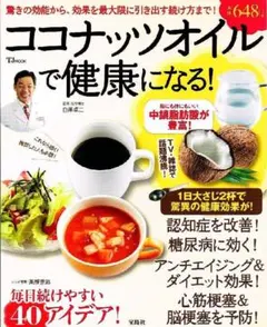 ココナッツオイルで健康になる!　認知症　糖尿病　アンチエイジング　【ムック本】