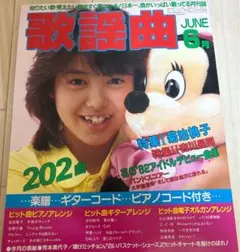 月刊歌謡曲 ゲッカヨ 昭和60年6月号 芳本美代子