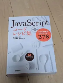 【ほぼ未使用】JavaScript コードレシピ集のサムネイル